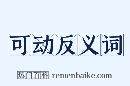 可动反义词是什么意思的图片